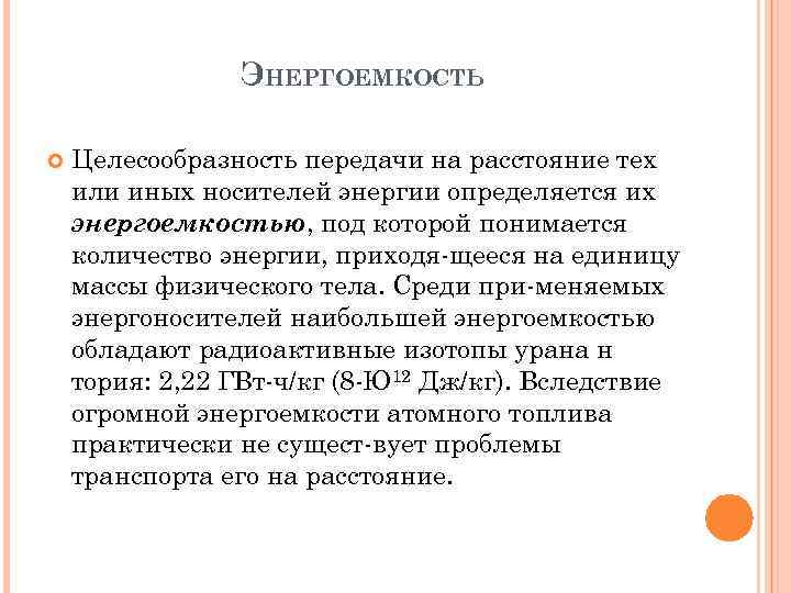 ЭНЕРГОЕМКОСТЬ Целесообразность передачи на расстояние тех или иных носителей энергии определяется их энергоемкостью, под