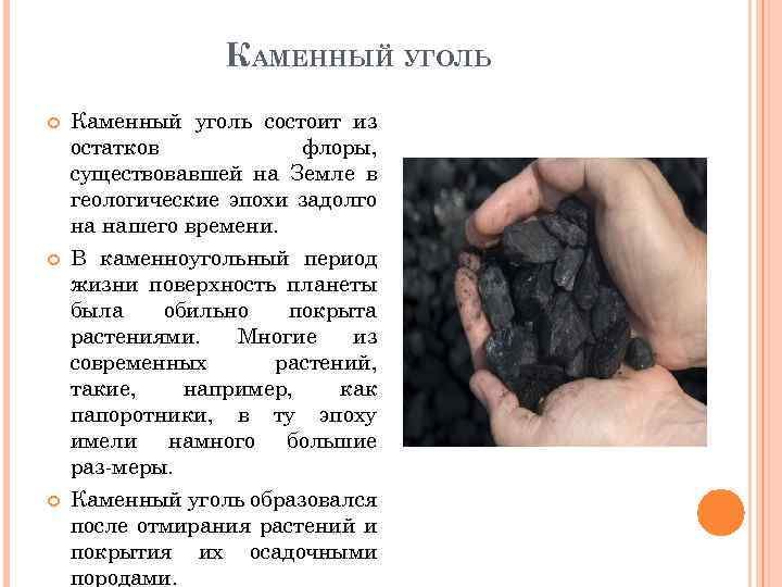 Каменный уголь применяется для получения. Каменный уголь уголь. Свойства каменного угля.
