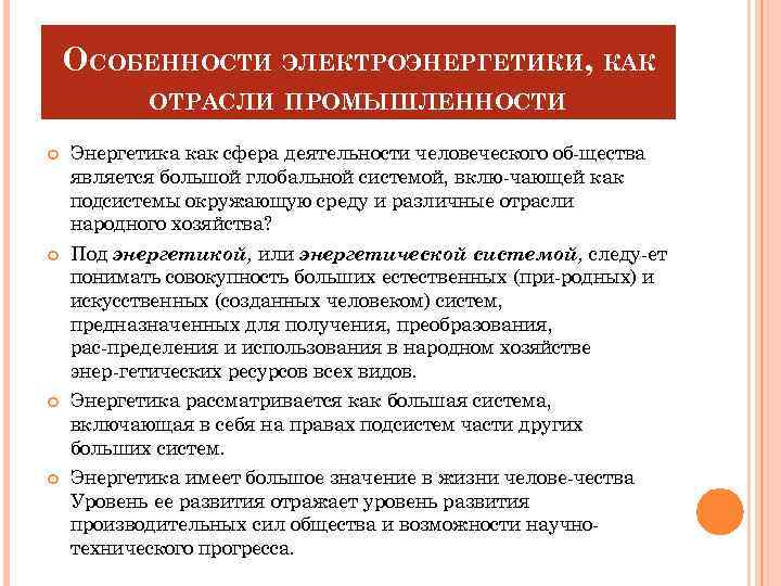 ОСОБЕННОСТИ ЭЛЕКТРОЭНЕРГЕТИКИ, КАК ОТРАСЛИ ПРОМЫШЛЕННОСТИ Энергетика как сфера деятельности человеческого об щества является большой