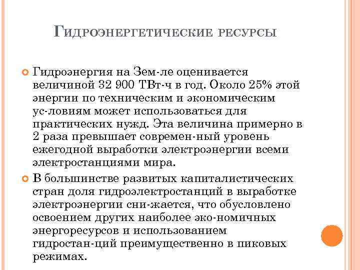 ГИДРОЭНЕРГЕТИЧЕСКИЕ РЕСУРСЫ Гидроэнергия на Зем ле оценивается величиной 32 900 ТВт ч в год.