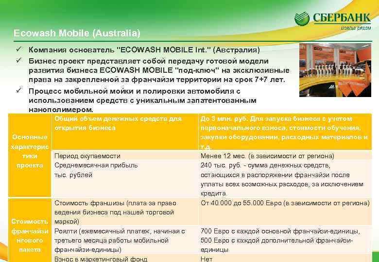 Ecowash Mobile (Australia) ü Компания основатель "ECOWASH MOBILE Int. " (Австралия) ü Бизнес проект