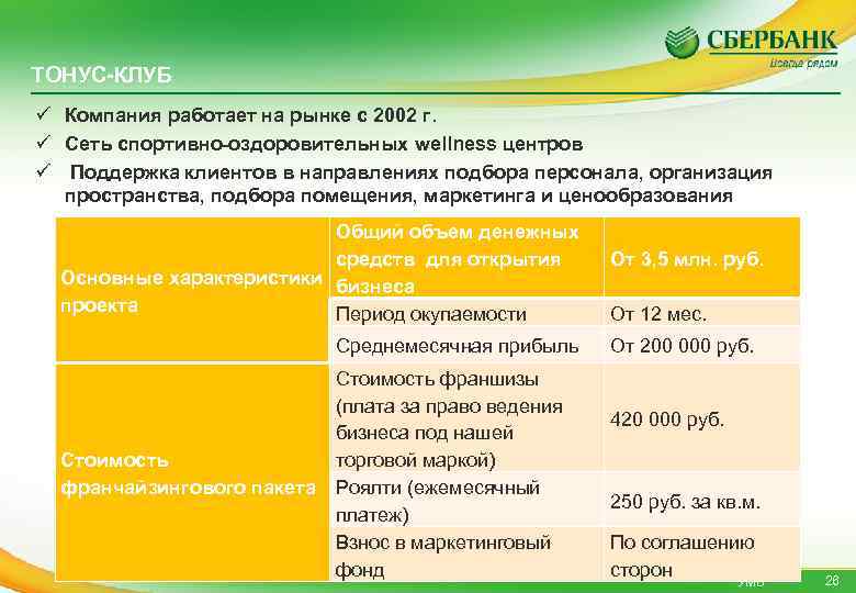 ТОНУС-КЛУБ ü Компания работает на рынке с 2002 г. ü Сеть спортивно-оздоровительных wellness центров