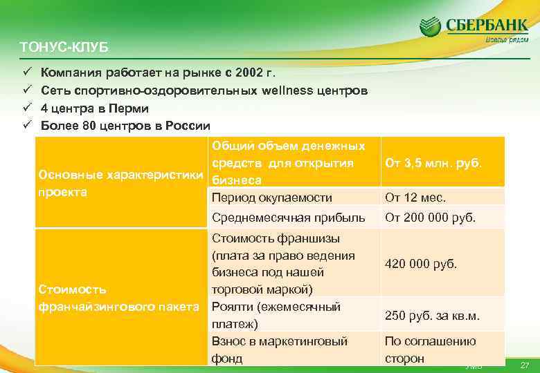 ТОНУС-КЛУБ ü ü Компания работает на рынке с 2002 г. Сеть спортивно-оздоровительных wellness центров