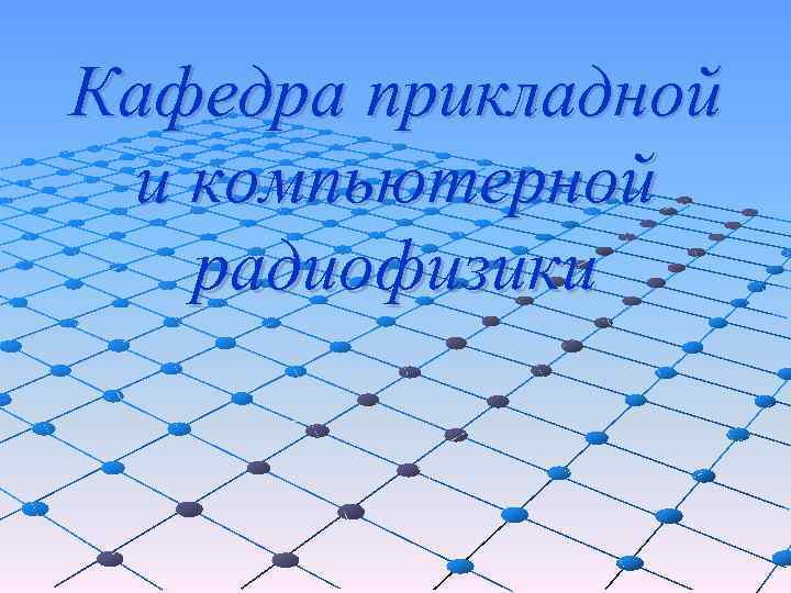 Кафедра прикладной и компьютерной радиофизики 