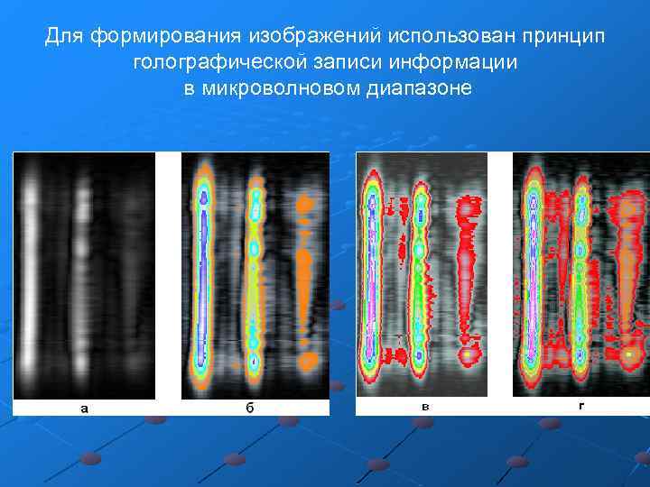 Для формирования изображений использован принцип голографической записи информации в микроволновом диапазоне 