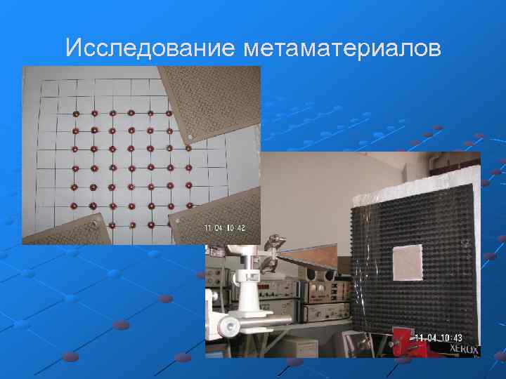 Исследование метаматериалов 