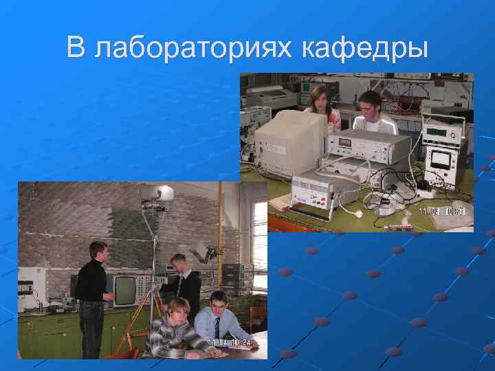 В лабораториях кафедры 