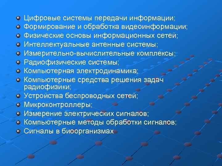 Цифровые системы передачи информации; Формирование и обработка видеоинформации; Физические основы информационных сетей; Интеллектуальные антенные