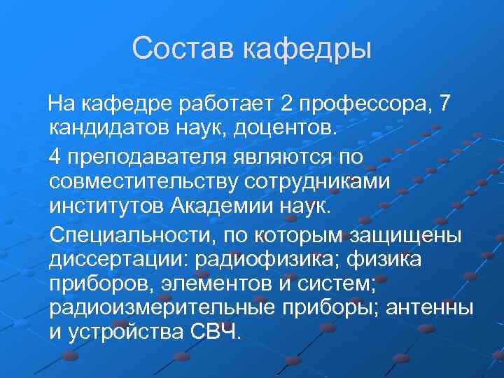 Состав кафедры На кафедре работает 2 профессора, 7 кандидатов наук, доцентов. 4 преподавателя являются