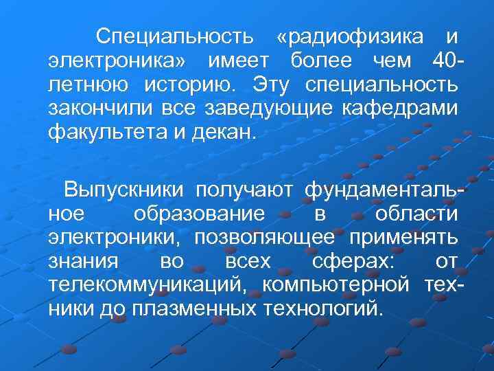 Специальность «радиофизика и электроника» имеет более чем 40 летнюю историю. Эту специальность закончили все