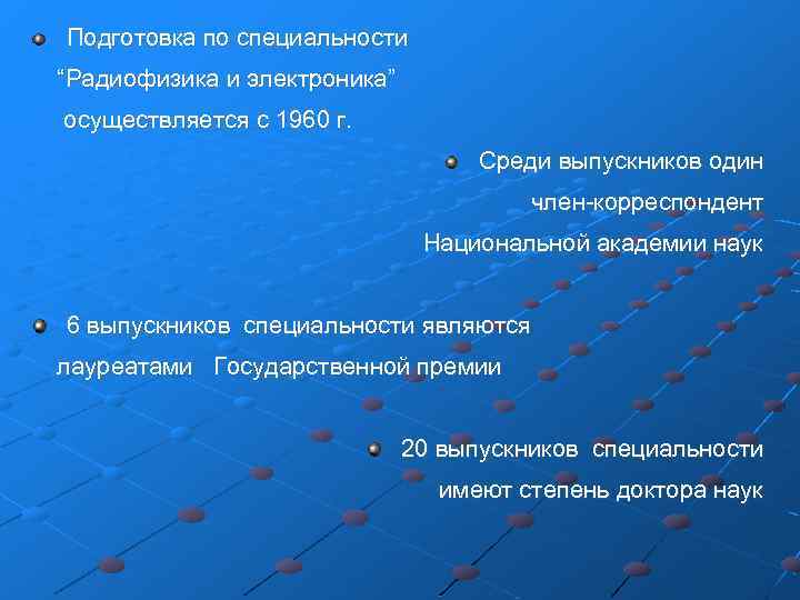 Подготовка по специальности “Радиофизика и электроника” осуществляется с 1960 г. Среди выпускников один член-корреспондент