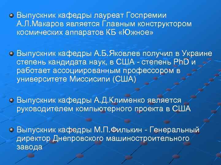 Выпускник кафедры лауреат Госпремии А. Л. Макаров является Главным конструктором космических аппаратов КБ «Южное»