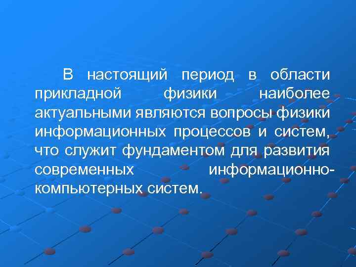 В настоящий период в области прикладной физики наиболее актуальными являются вопросы физики информационных процессов