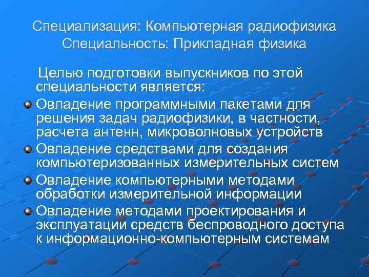 Специализация: Компьютерная радиофизика Специальность: Прикладная физика Целью подготовки выпускников по этой специальности является: Овладение