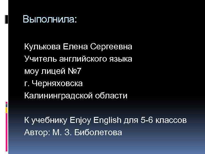 Выполнила: Кулькова Елена Сергеевна Учитель английского языка моу лицей № 7 г. Черняховска Калининградской