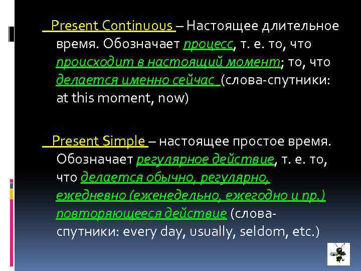Present Continuous – Настоящее длительное время. Обозначает процесс, т. е. то, что происходит в