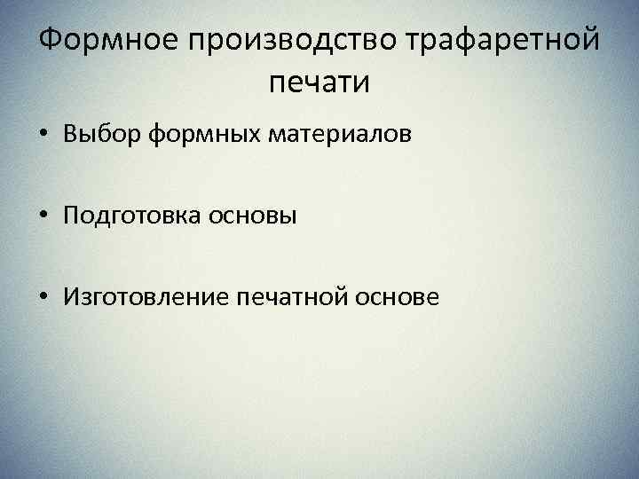 Формное производство трафаретной печати • Выбор формных материалов • Подготовка основы • Изготовление печатной