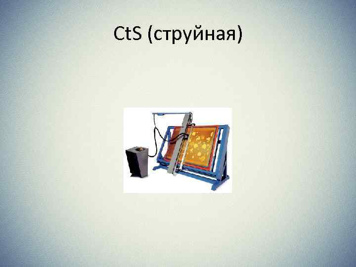 Ct. S (струйная) 15 