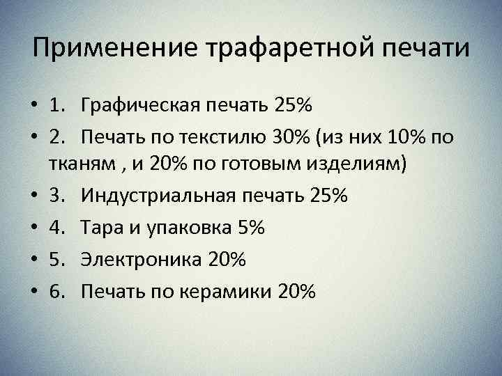 Применение трафаретной печати • 1. Графическая печать 25% • 2. Печать по текстилю 30%