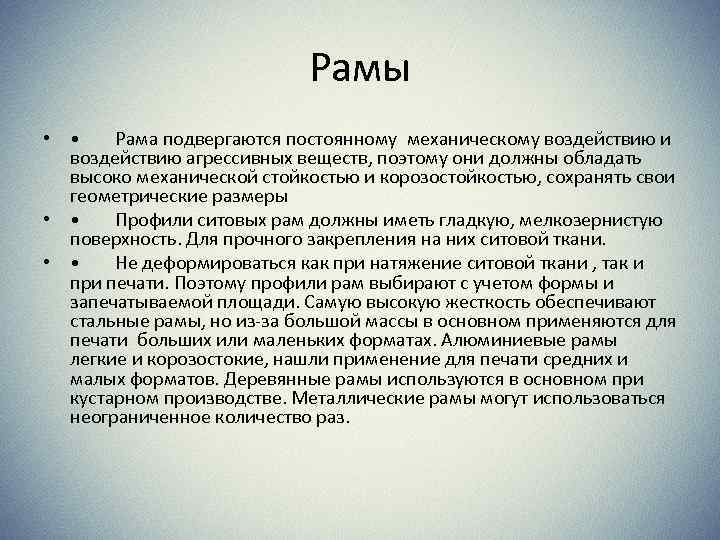 Рамы • • Рама подвергаются постоянному механическому воздействию и воздействию агрессивных веществ, поэтому они