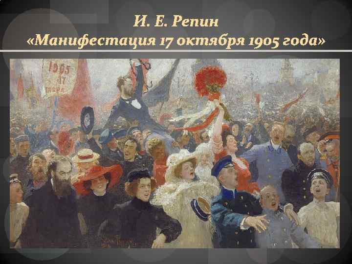 И. Е. Репин «Манифестация 17 октября 1905 года» 