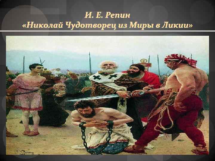 И. Е. Репин «Николай Чудотворец из Миры в Ликии» 