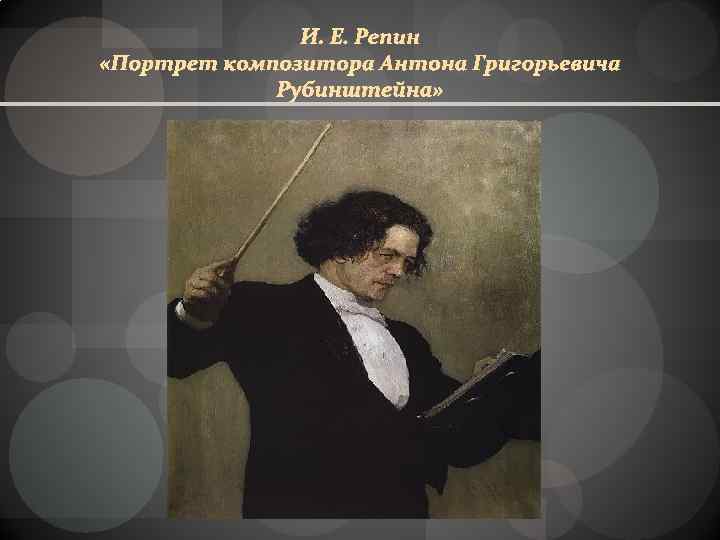 И. Е. Репин «Портрет композитора Антона Григорьевича Рубинштейна» 