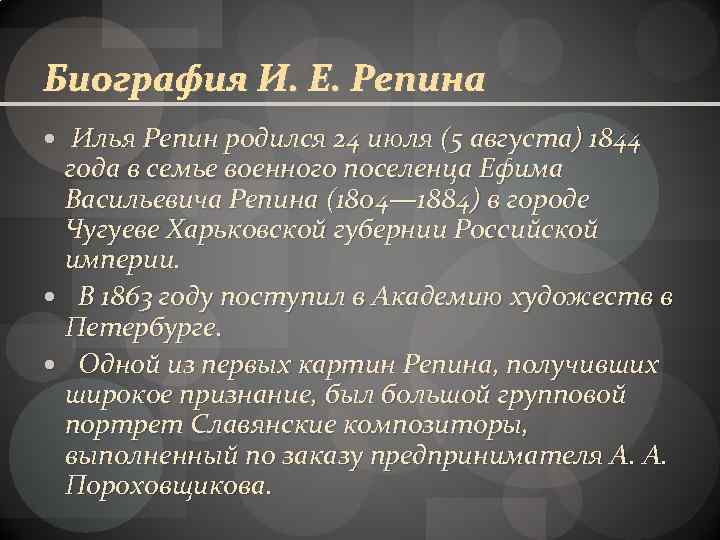 Биография И. Е. Репина Илья Репин родился 24 июля (5 августа) 1844 года в