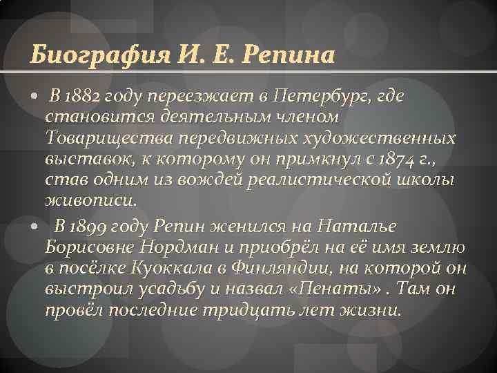 Биография И. Е. Репина В 1882 году переезжает в Петербург, где становится деятельным членом