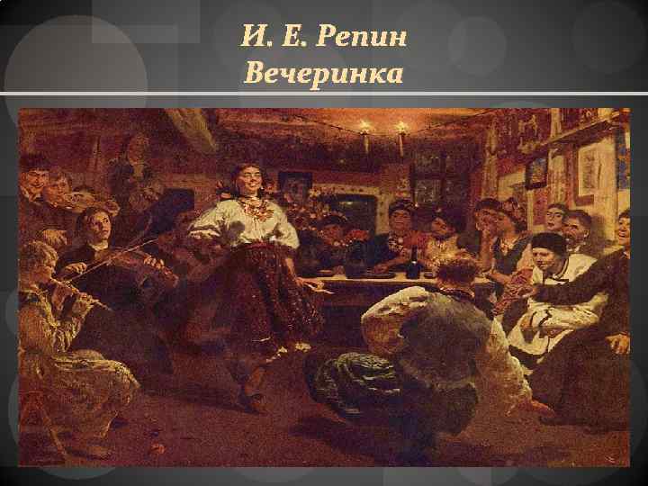 И. Е. Репин Вечеринка 