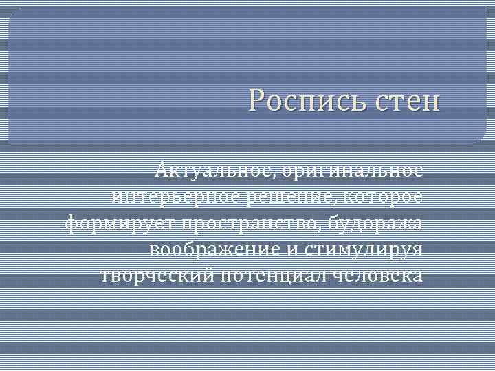 Роспись стен Актуальное, оригинальное интерьерное решение, которое формирует пространство, будоража воображение и стимулируя творческий