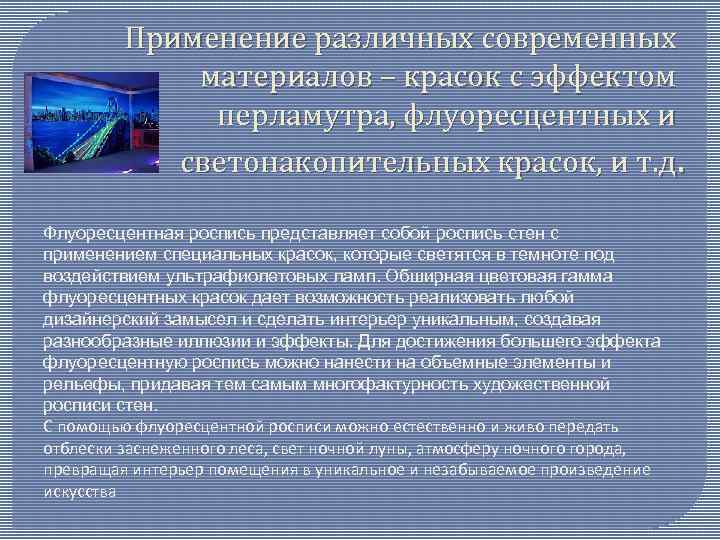 Применение различных современных материалов – красок с эффектом перламутра, флуоресцентных и светонакопительных красок, и