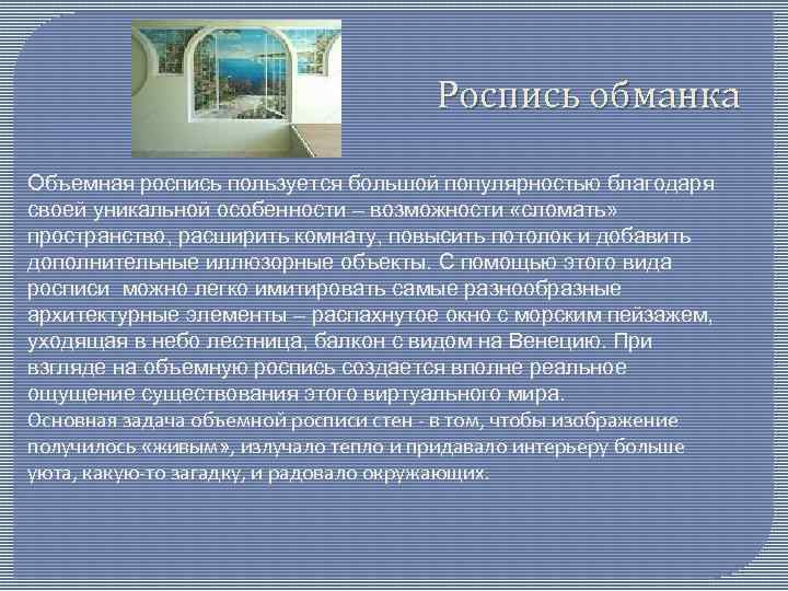 Роспись обманка Объемная роспись пользуется большой популярностью благодаря своей уникальной особенности – возможности «сломать»