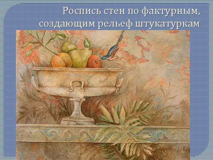 Роспись стен по фактурным, создающим рельеф штукатуркам 