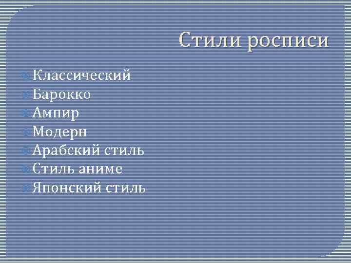 Стили росписи Классический Барокко Ампир Модерн Арабский стиль Стиль аниме Японский стиль 