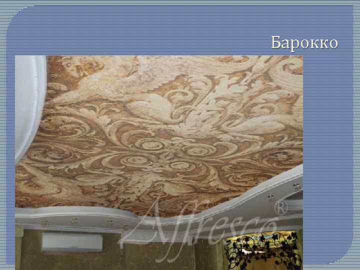 Барокко 