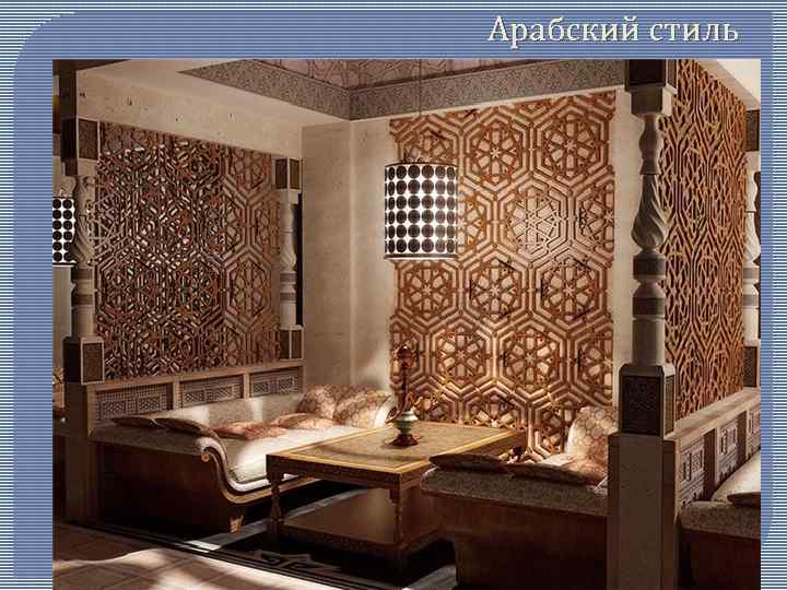 Арабский стиль 