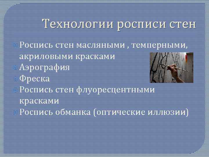 Технологии росписи стен Роспись стен масляными , темперными, акриловыми красками Аэрография Фреска Роспись стен