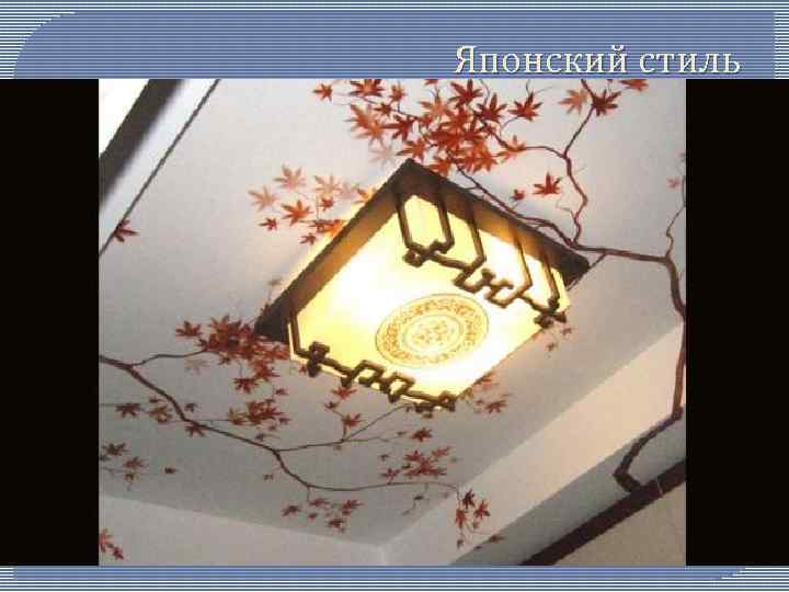 Японский стиль 