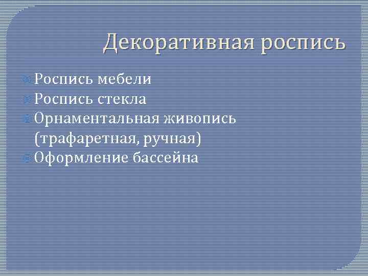 Декоративная роспись Роспись мебели Роспись стекла Орнаментальная живопись (трафаретная, ручная) Оформление бассейна 