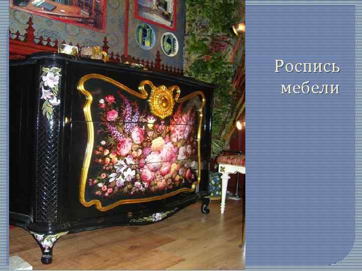 Роспись мебели 