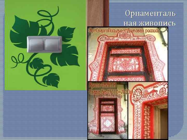 Орнаменталь ная живопись 