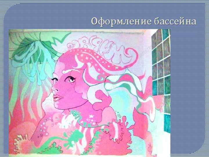 Оформление бассейна 