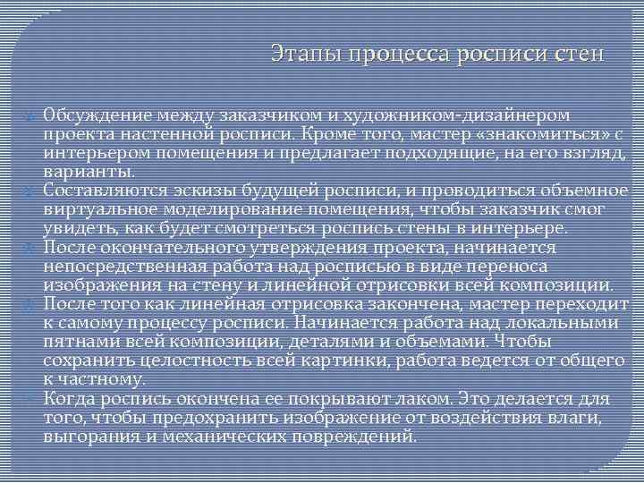 Этапы процесса росписи стен Обсуждение между заказчиком и художником-дизайнером проекта настенной росписи. Кроме того,
