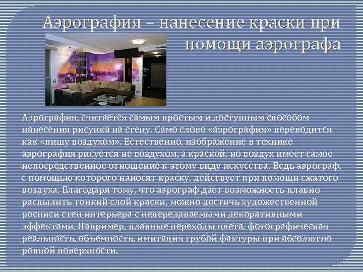 Аэрография – нанесение краски при помощи аэрографа Аэрография, считается самым простым и доступным способом