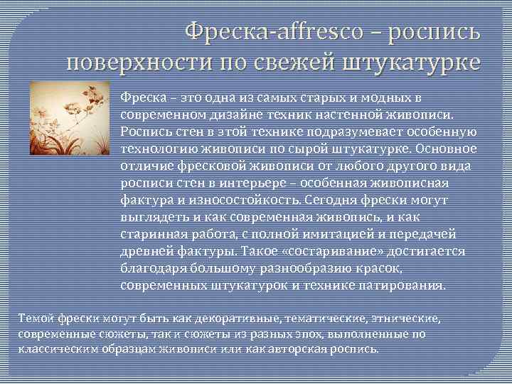 Фреска-affresco – роспись поверхности по свежей штукатурке Фреска – это одна из самых старых