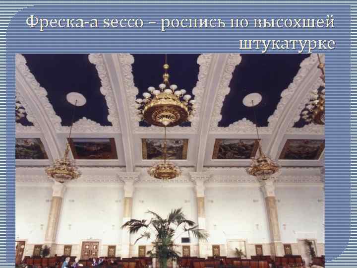 Фреска-a secco – роспись по высохшей штукатурке 