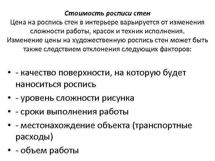 Стоимость росписи стен Цена на роспись стен в интерьере варьируется от изменения сложности работы,