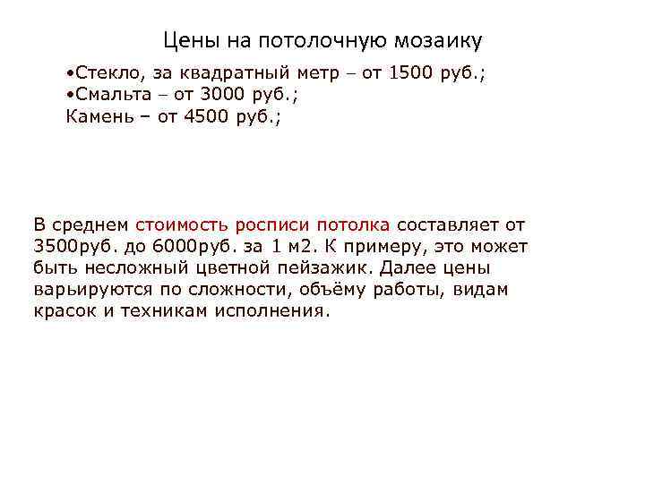 Цены на потолочную мозаику • Стекло, за квадратный метр – от 1500 руб. ;