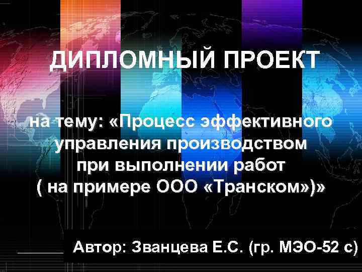 ДИПЛОМНЫЙ ПРОЕКТ на тему: «Процесс эффективного управления производством при выполнении работ ( на примере